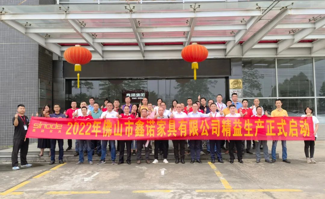 鑫諾家具集團舉行2022年精益生產管理啟動儀式